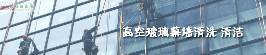 成都潔爾亮清潔服務(wù)有限公司歡迎您！ 高空玻璃外墻清洗